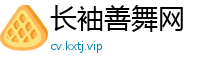 长袖善舞网